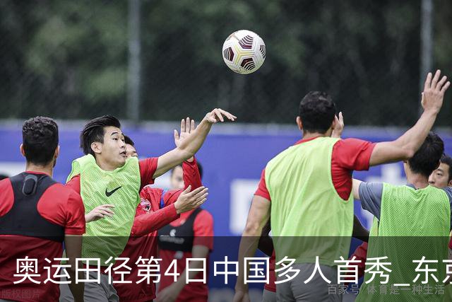 奥运田径第4日中国多人首秀 东京银牌得主王峥出局