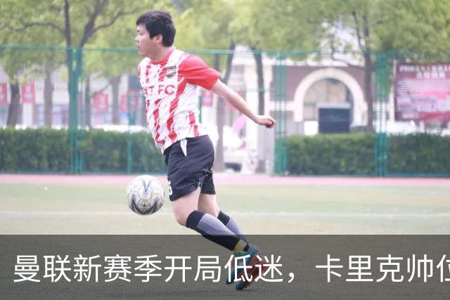 曼联新赛季开局低迷，卡里克帅位亮红灯，孔蒂被列为潜在接替人选